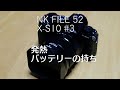 NK FILE52 X-H1ユーザーからみたX-S10、発熱、バッテリーの持ち