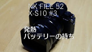 NK FILE52 X-H1ユーザーからみたX-S10、発熱、バッテリーの持ち