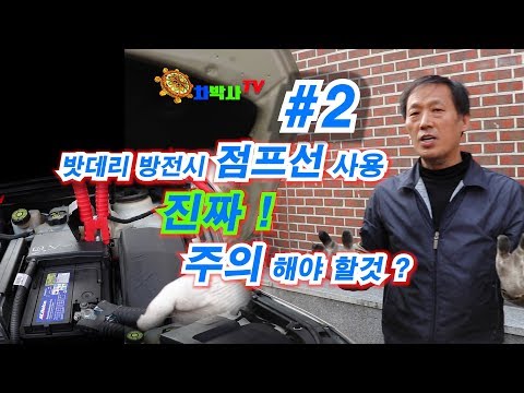 차박사TV 2회_자동차 배터리 방전시 점프선 사용!진짜 주의 해야 할것은? Caution when to use  jumper cable  with battery discharge.