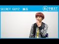 【5秒で答えて】SECRET GUYZ 諭吉