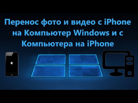 Перенос видео и фото с iPhone на Компьютер Windows 11/10