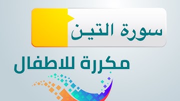 سورة التين مكررة للاطفال ابراهيم الاخضر
