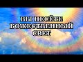 Признаки того, что вы помогаете людям своим Светом и Вибрациями. Методы очищения от Негатива.