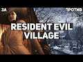 ЗА и ПРОТИВ Resident Evil: Village