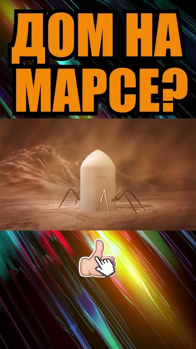КОСМОНАВТ НА МАРСЕ? ГДЕ БУДУТ ЖИТЬ? - YouTube