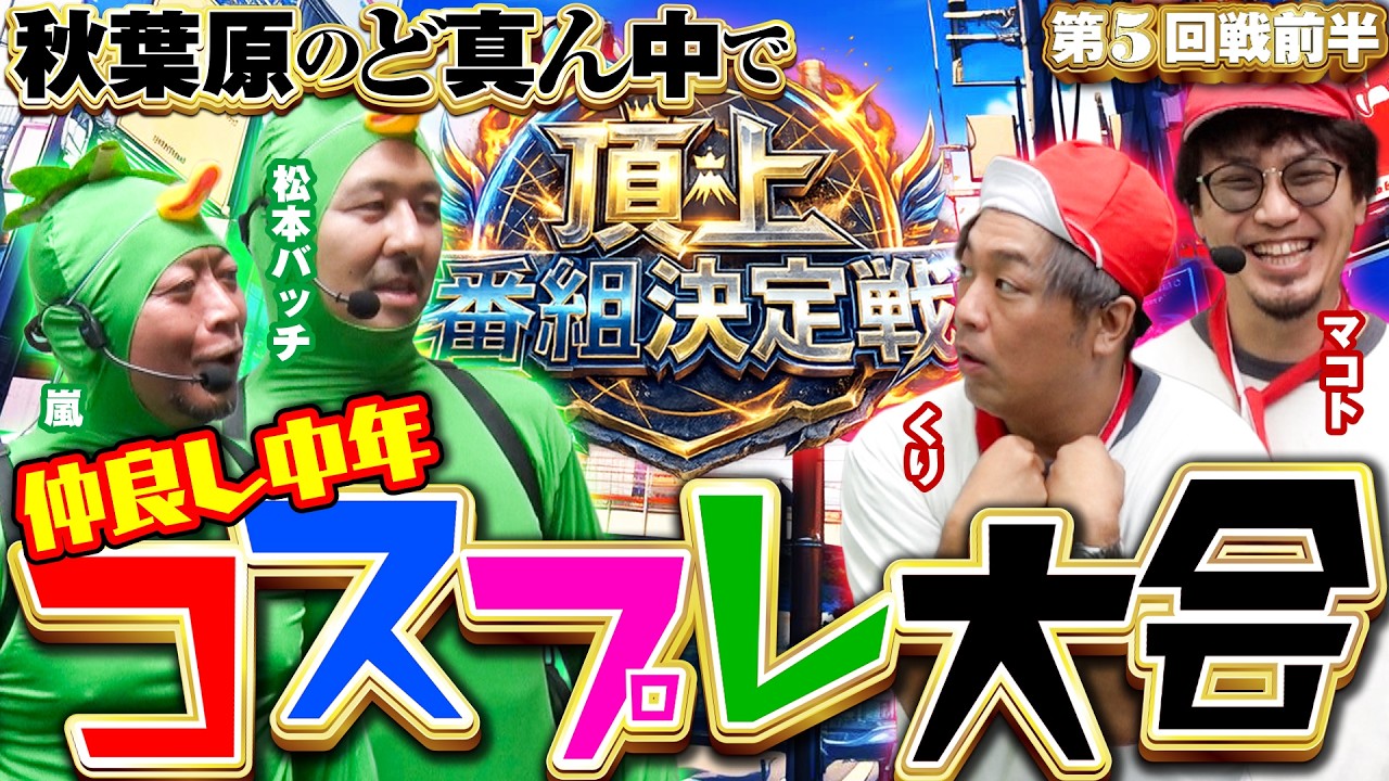 ゆるキャラみたいな4人でとんでもない大激戦になった!! 【頂上番組決定戦】 #オラ、人間になりてえ #嵐 #松本バッチ #金欠大運動会 #マコト #くり