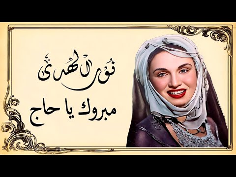 نور الهدى أغنية الحج مبروك يا حاج و عقبالنا غنت للحج و المسلمين رغم أنها مسيحية لحن رائع