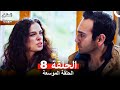 العشق مجددا الحلقة 8 Arabic Dubbed النسخة الطويلة 