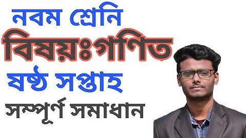 Class 9 6th week assignment math solution //নবম শ্রেনির ষষ্ঠ সপ্তাহের গণিত সমাধান// amader biddaloy