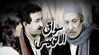 Sawaq El Autobees Movie - فيلم سواق الاتوبيس screenshot 1