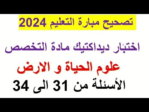    2024  31  34 تصحيح ديداكتيك علوم الحياة و الأرض