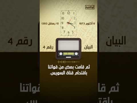 الآن كما كان في يوم العبور في هذا التوقيت قبل ٥٢ عام ا أ ذيع البيان العسكري الرابع