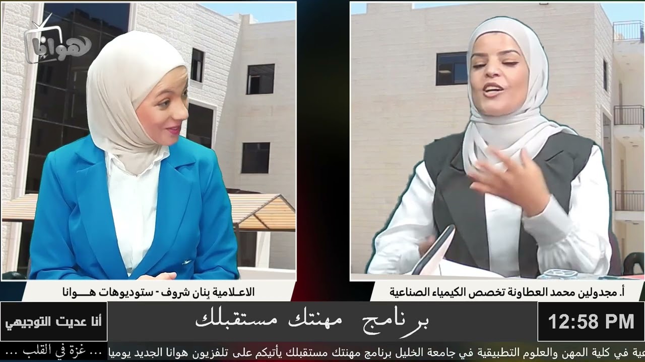 مقابلة الأستاذة مجدولين محمد العطاونة تخصص الكيمياء الصناعية