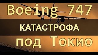 📺 Авиакатастрофы. Катастрофа Boeing 747 под Токио, Версия 2