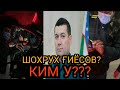 ФАРҒОНА ШАХРИДА "ШОХРУХ ҒИЁСОВ"НИ ТАНИМАЙДИГАН "ХОДИМ"