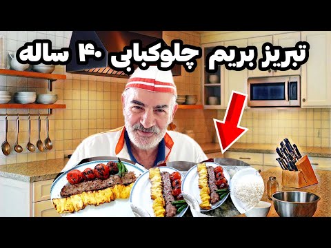چلوکبابی۴۰ ساله شکموهای تبریز با قیمتی باورنکردنی