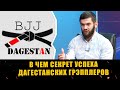 Секрет успеха дагестанских грэпплеров