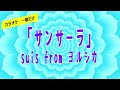 【カラオケ一番だけ】suis from ヨルシカ「サンサーラ」