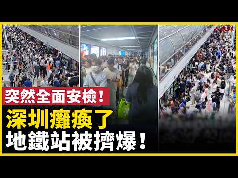 深圳地铁站挤爆了！突然全面安检！上班族集体崩溃！｜ #人民报