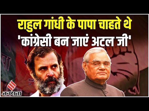 Atal Bihari Vajpayee को Congress में शामिल होने का भेजा था न्यौता, Rajiv Gandhi की वो रणनीति