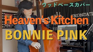 Heaven's Kitchen / BONNIE PINK【ウッドベースカバー】