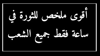 أقوى ملخص للثورة الجزائرية في ساعة فقط ( ملخص شامل وكافي) جميع الشعب