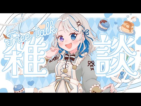 【雑談】お話しよ～～！！！休暇のお知らせあるます！初見さんもいらっしゃい～【JPVtuber】