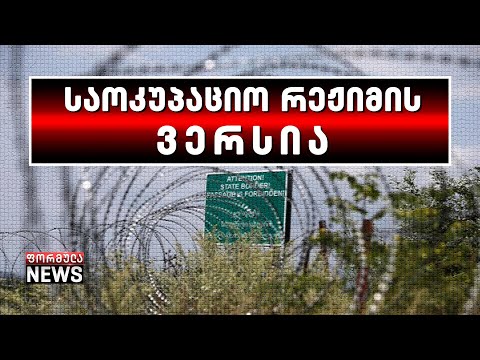 ცხინვალი: დაკავებული საქართველოს მოქალაქე ღამურების დასაჭერად გადმოვიდა