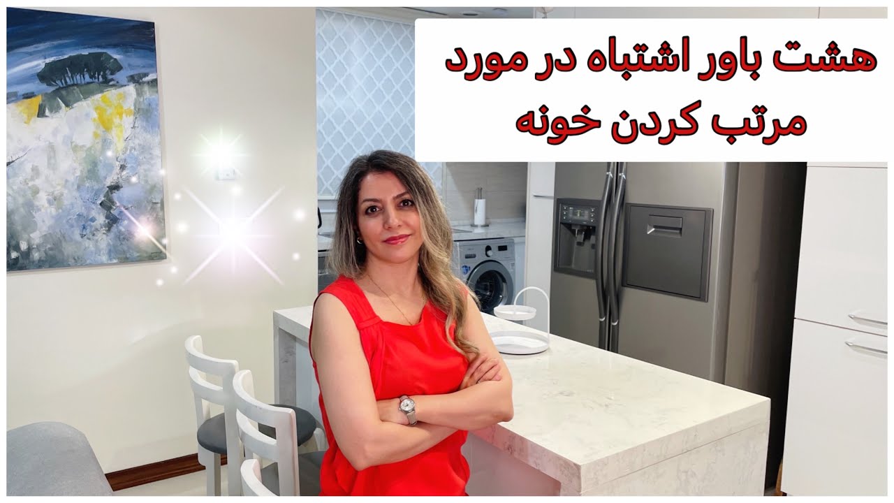 با تغییر این باورها خونه‌ی مرتب‌تری داشته باشید
