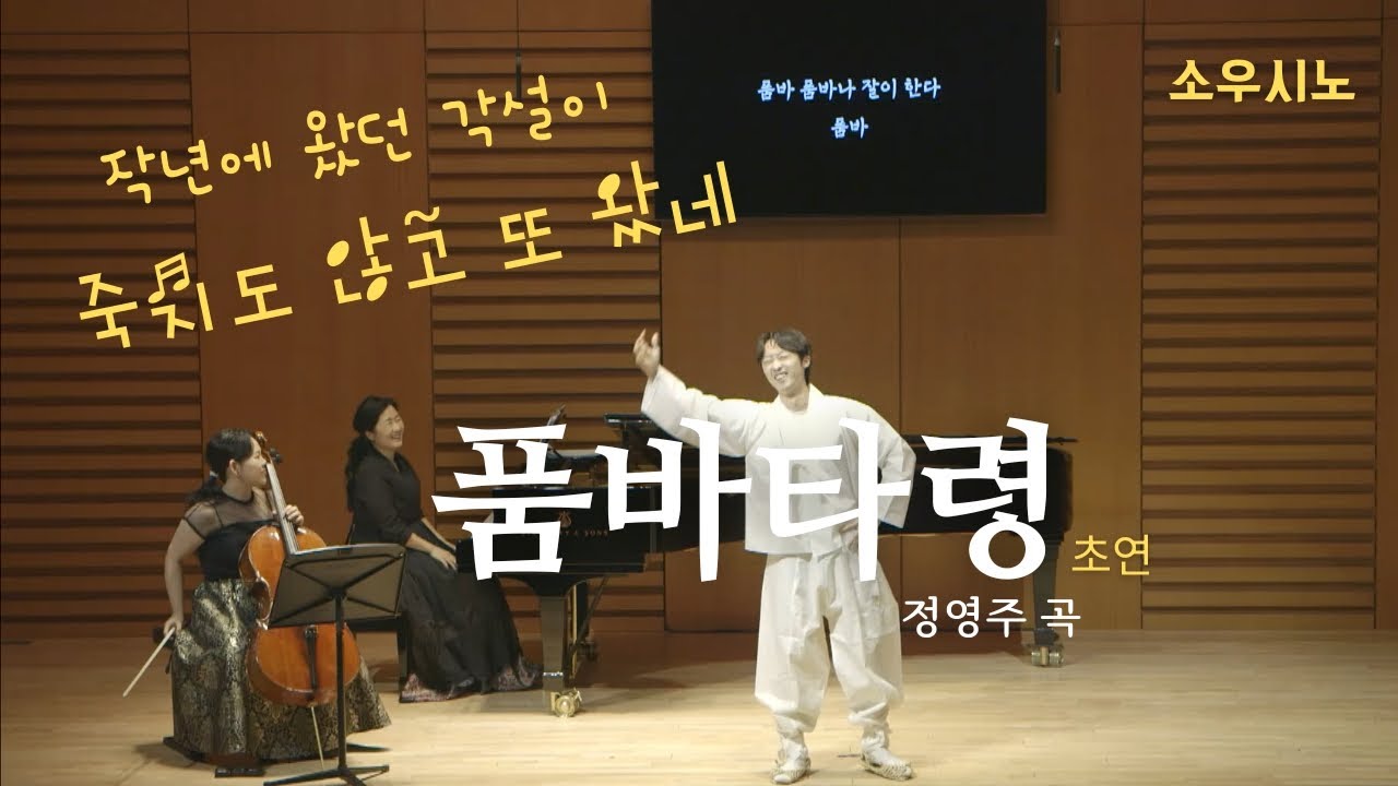 '작년에 왔던 각설이~죽지도 않고 또 왔네!!' 품바타령 정영주 곡 *초연 바리톤 강동원, 첼로 최아현, 피아노 최윤정. 한국가곡