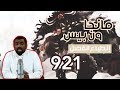 مانجا ون بيس 921 - رسالة ماجد العامر إلى اودا