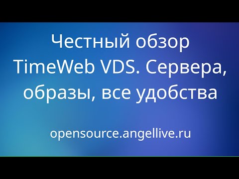 Честный обзор TimeWeb VDS. Сервера, образы, все удобства