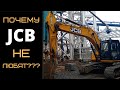 ПРОБЛЕМА? ЭКСКАВАТОР JCB 205 LC ???  (ЧЕСТНЫЙ ОБЗОР)