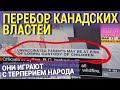 ПЕРЕБОР КАНАДСКИХ ВЛАСТЕЙ. ОНИ ИГРАЮТ С ТЕРПЕРИЕМ НАРОДА