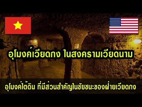 วีดีโอ: อุโมงค์ Cu Chi - อนุสรณ์สถานสงครามเวียดนามใกล้ไซง่อน