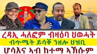 Tigray News || ረዳኢ ሓለፎም ብዛዕባ ህወሓት | ብጥሜት ይሳቐ ንዘሎ ህዝቢ | ሆሳእና ኣብ ከተማ ኣኽሱም