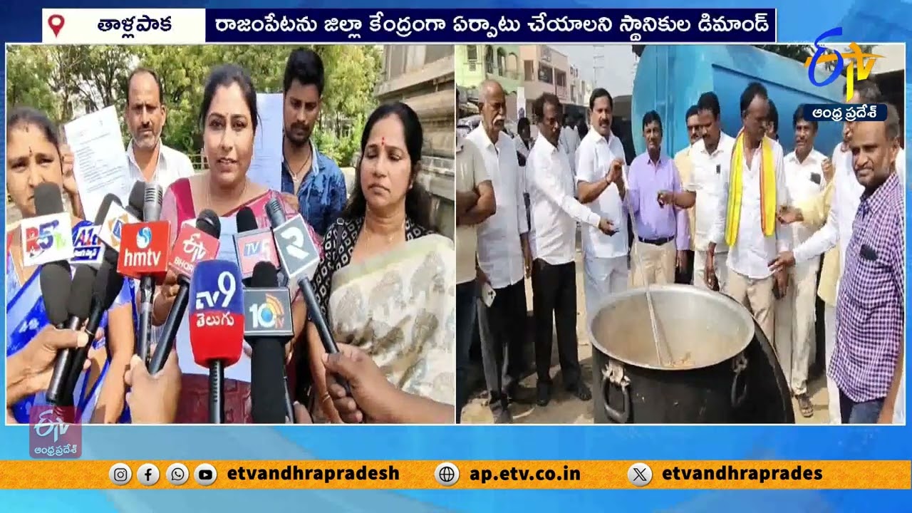 రాజంపేట జిల్లా కేంద్రం కోసం నిరసనలు | Demand to Make Rajampet District HQ | Protest in Tallapaka