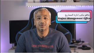 PMO, P3O مكتب ادارة المشاريع , مفهوم مكتب ادارة المشاريع screenshot 1