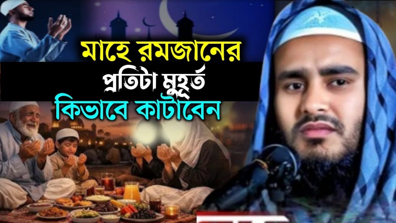 মাহে রমজানের প্রতিটা মুহূর্ত কিভাবে কাটাবেন| Maulana Haider Ali Salafi Sahab Bangla waz 