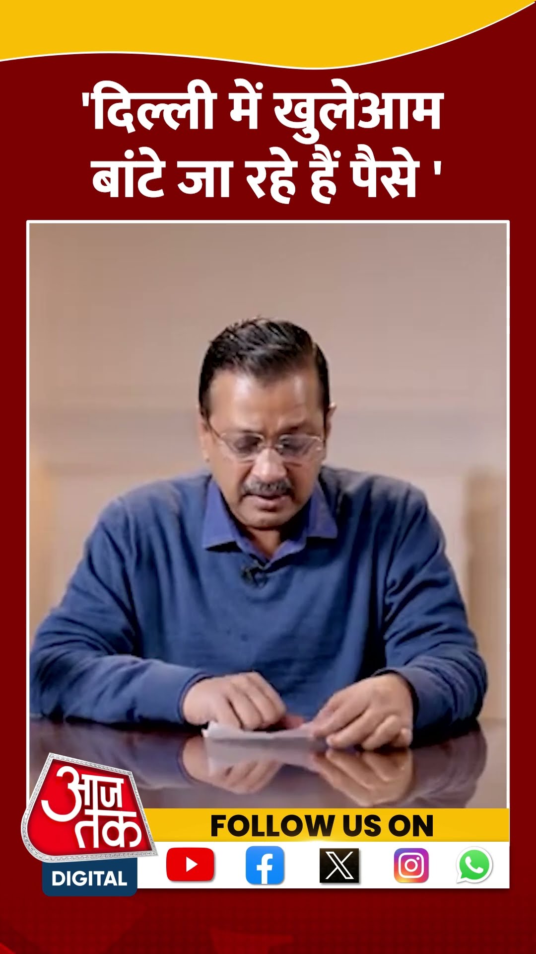 दिल्ली में खुलेआम बांटे जा रहे हैं पैसे - Arvind Kejriwal #shorts #shortsvideo #viralvideo