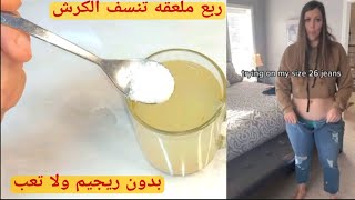 ربع ملعقه أقسمت بربها خست عليها 64 كيلو فى 3 ايام تخلصت من دهون الكرش والجوانب والأرداف بدون ريجيم