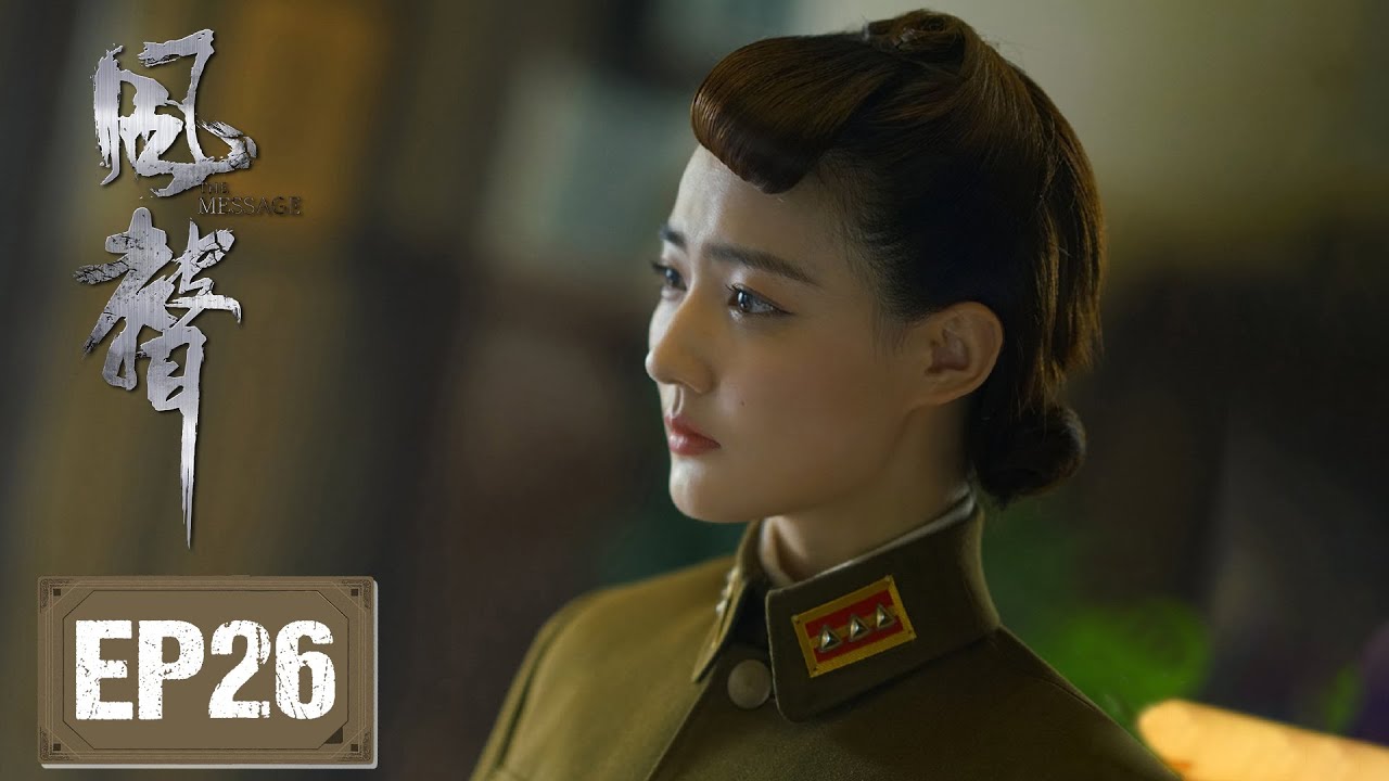 【谍战】《风声 The Message》第26集——王田香对吴志国动刑,潘汉卿、顾民章商量救人计划(徐璐、文咏珊、周一围、张志坚、杨祐宁 ...