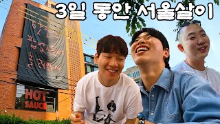 핫소스유니버스 집 떠나 3일 동안 서울 살이 브이로그! (feat.핫소스 팝업)