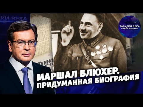 Маршал Блюхер. Придуманная биография