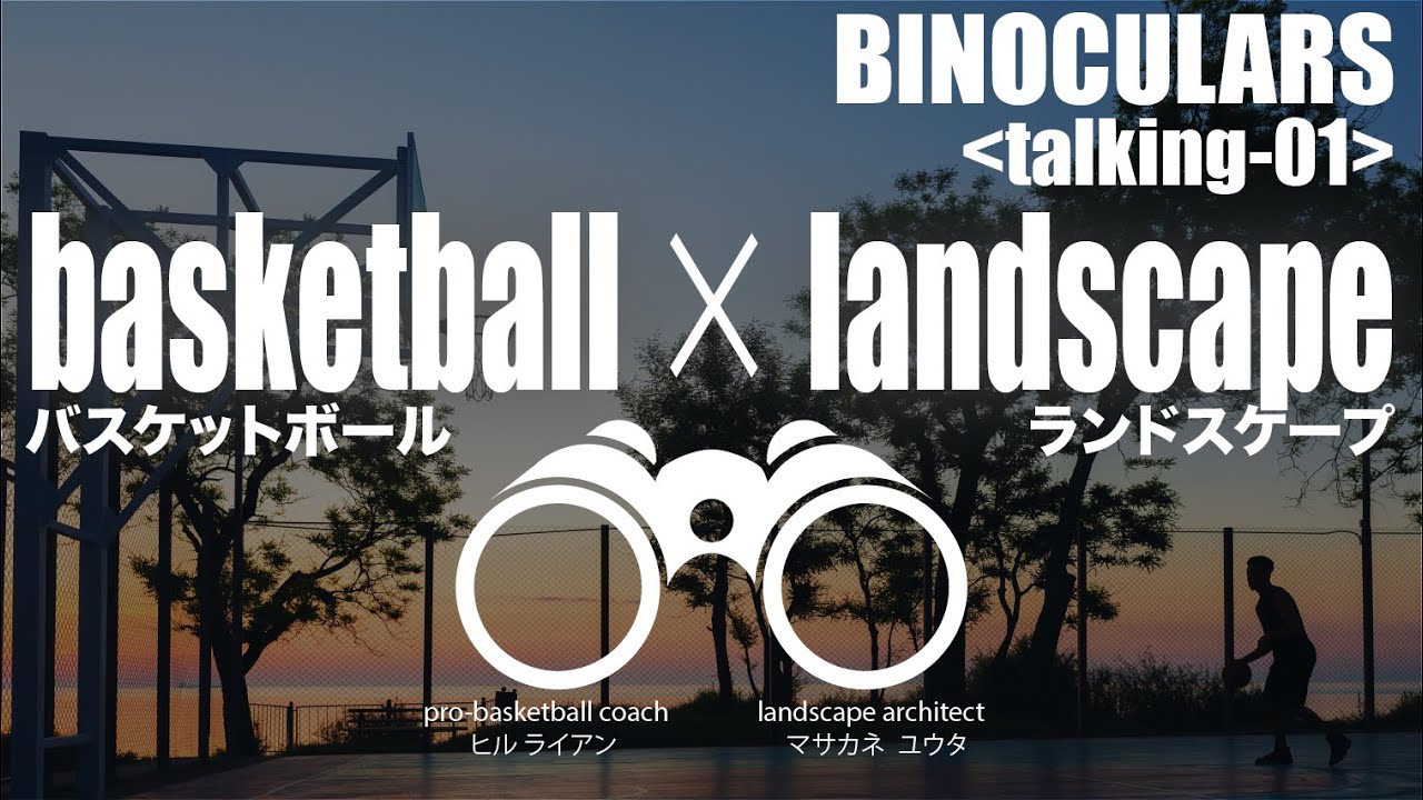 BINOCULARS Talking 1 【バスケットボール × ランドスケープ】感銘を受けた "More than Basketball" YouTube
