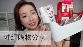 Makeup Haul 沖繩彩妝購物分享 ｜ 貝絲麥