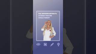 Как минимизировать отеки после пластики?