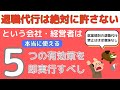 【有料級】退職代行に対抗する為の有効策を経営者兼社労士が本気で考えてみた！労働組合、弁護士から突然電話！ブチギレる社長の気持ちもわかりますが、失敗、トラブルになる前に冷静に対処を！安易な退職代行はNG