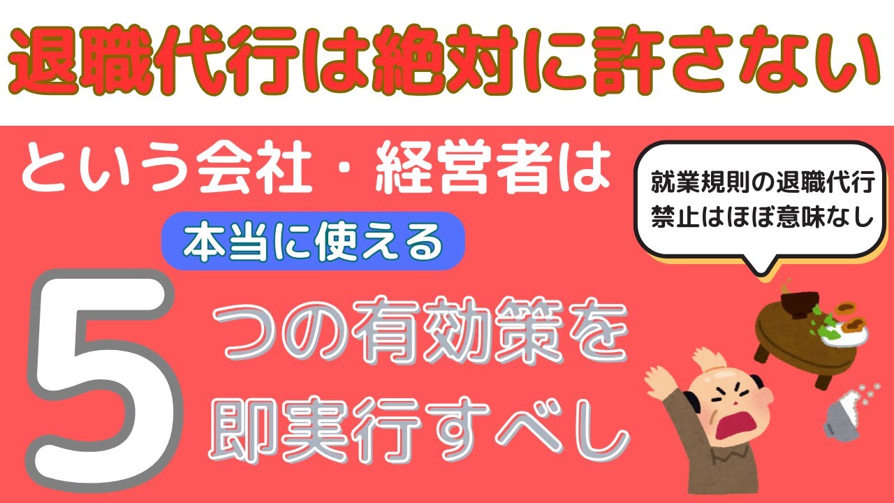 【有料級】退職代行に対抗する為の有効策を経営者兼社労士が本気で考えてみた！労働組合、弁護士から突然電話！ブチギレる社長の気持ちもわかりますが、失敗、トラブルになる前に冷静に対処を！安易な退職代行はNG