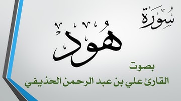 011 سورة هود .. علي بن عبد الرحمن الحذيفي .. القرآن هدى للمتقين